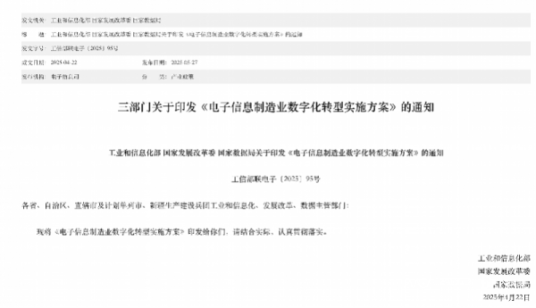 豪极资本 3部门联合发布《电子信息制造业数字化转型实施方案》