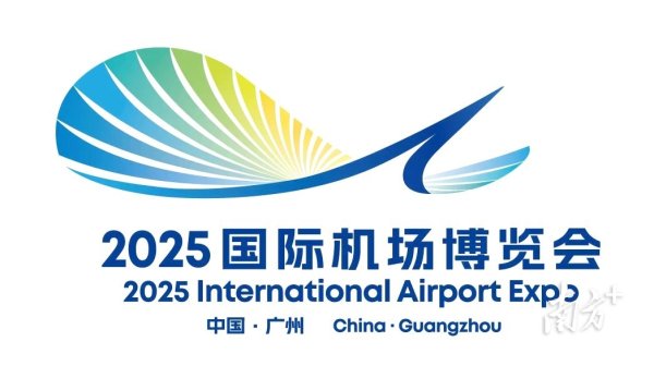 鑫策略 全球目光聚焦广州！2025国际机场博览会盛大启幕